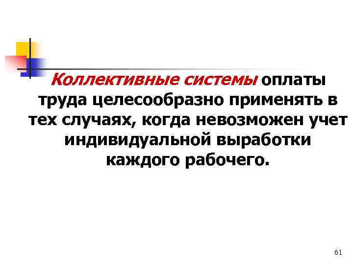 Коллективные системы оплаты труда целесообразно применять в тех случаях, когда невозможен учет индивидуальной выработки