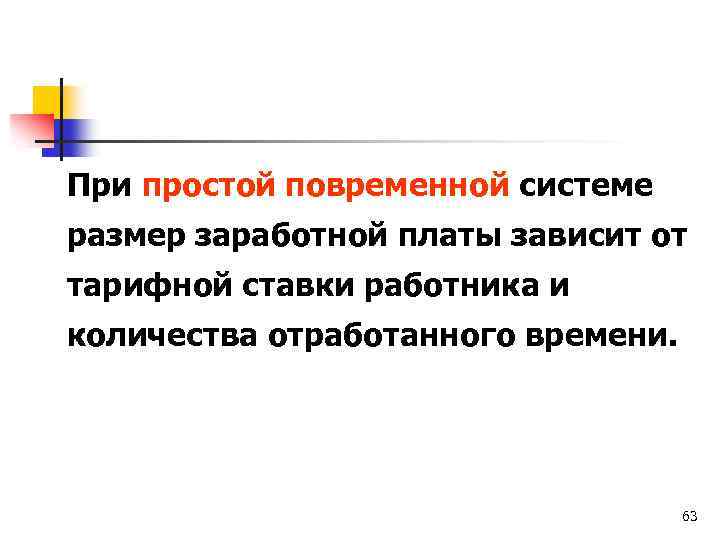 При простой повременной системе размер заработной платы зависит от тарифной ставки работника и количества