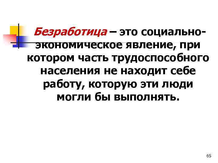 Безработица – это социально- экономическое явление, при котором часть трудоспособного населения не находит себе
