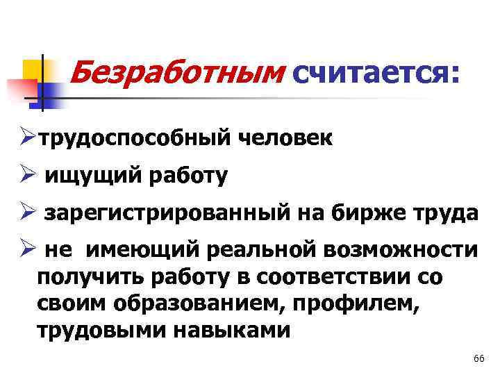 Какой человек считается. Кто считается безработным. Кого можно считать безработным. Какой человек считается безработным. Кто считается безработным кратко.