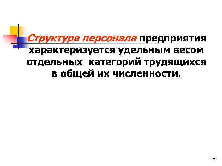 Структура персонала предприятия характеризуется удельным весом отдельных категорий трудящихся в общей их численности. 8