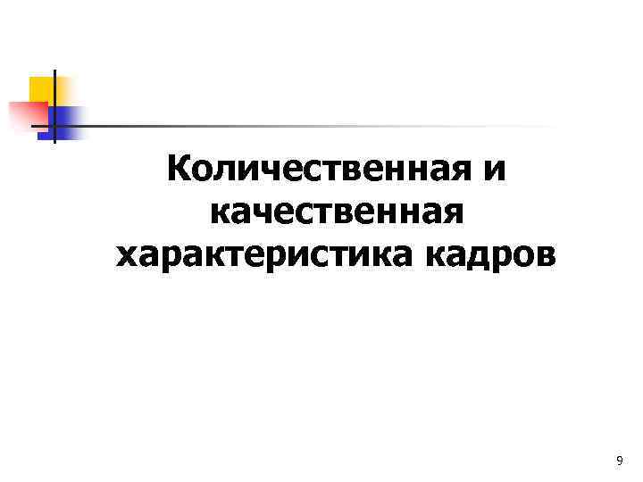 Количественная и качественная характеристика кадров 9 