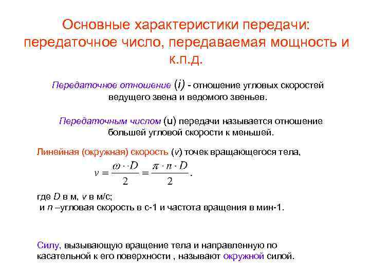 Передаваемая мощность