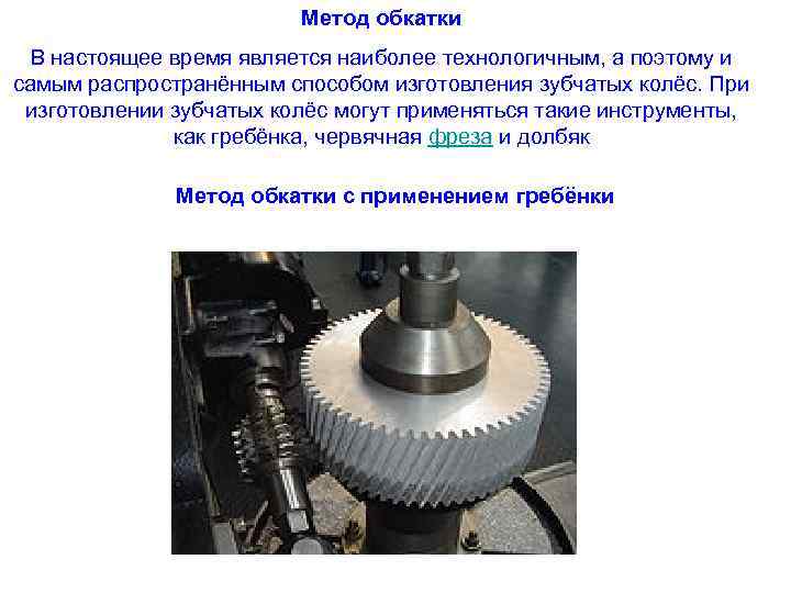 В настоящее время установлено что. Обработка зубчатых колес методом обката. Стенд для комплексного контроля зубчатых колес БВ-5137 редукторов. Метод обката зубчатых колес. Методы обкатки зубчатых колес.