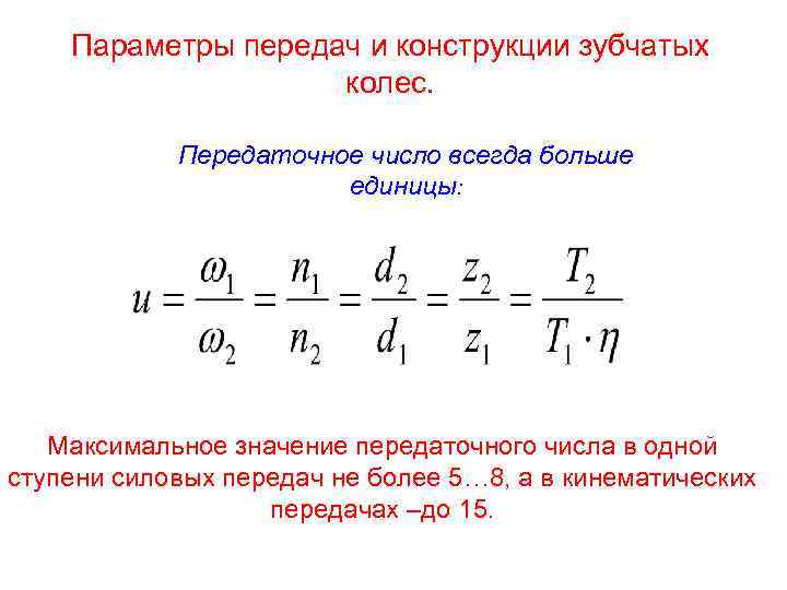 Одноступенчатое передаточное отношение. Как определить передаточное число зубчатой передачи. Передаточное число передачи определяется по формуле:. Формула для расчета передаточного отношения зубчатых передач. Как вычислить передаточное число зубчатой передачи.