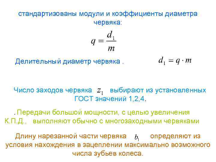 Коэффициент диаметра. Формула определения числа заходов червяка. Коэффициент диаметра червяка. Определить коэффициент диаметра червяка. Коэффициент диаметра червяка ГОСТ.