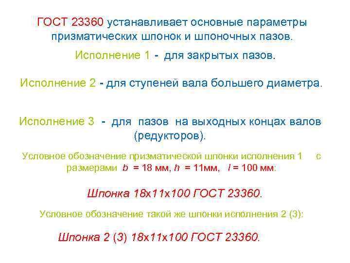 ГОСТ 23360 устанавливает основные параметры призматических шпонок и шпоночных пазов. Исполнение 1 - для