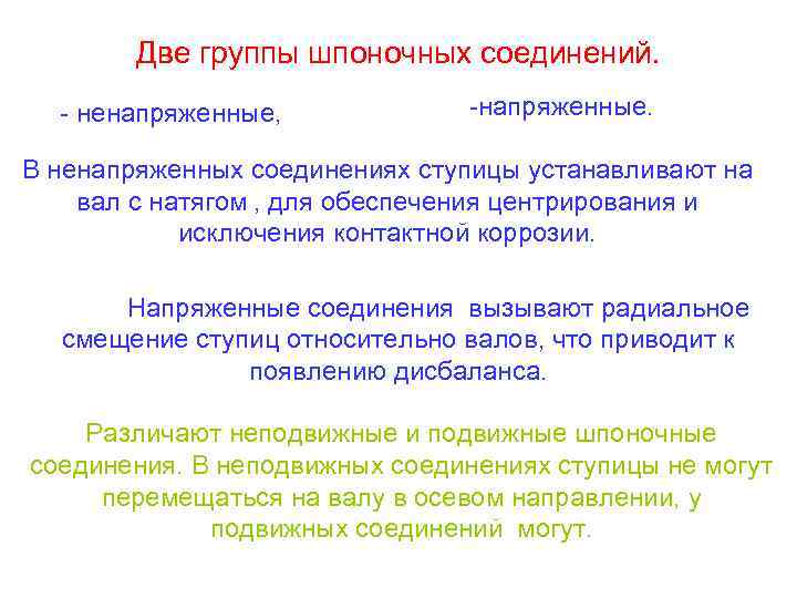 Две группы шпоночных соединений. - ненапряженные, -напряженные. В ненапряженных соединениях ступицы устанавливают на вал