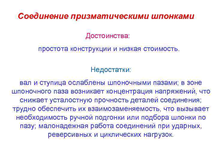 Соединение призматическими шпонками Достоинства: простота конструкции и низкая стоимость. Недостатки: вал и ступица ослаблены