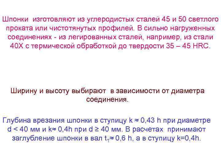 Шпонки изготовляют из углеродистых сталей 45 и 50 светлого проката или чистотянутых профилей. В