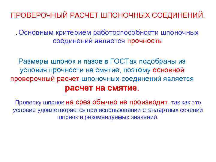 Основным критерием работоспособности изображенного на рисунке соединения является