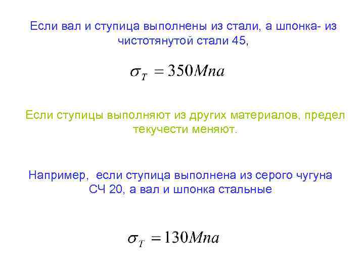 Если вал и ступица выполнены из стали, а шпонка- из чистотянутой стали 45, Если