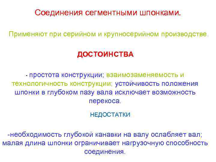 Соединения сегментными шпонками. Применяют при серийном и крупносерийном производстве. ДОСТОИНСТВА - простота конструкции; взаимозаменяемость