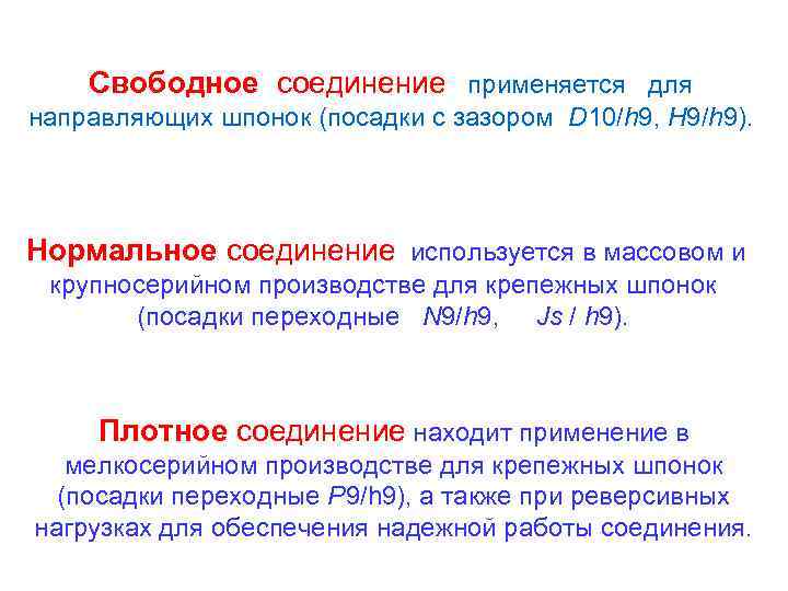 Свободное соединение. Нормальное соединение. Соединение d. Дано свободное соединение b=34.