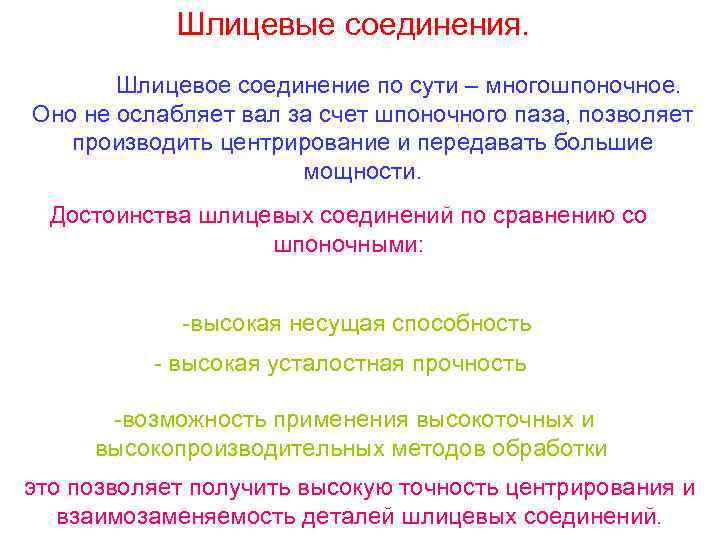 Шлицевые соединения. Шлицевое соединение по сути – многошпоночное. Оно не ослабляет вал за счет