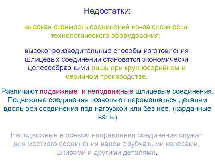 Недостатки: высокая стоимость соединений из–за сложности технологического оборудования; высокопроизводительные способы изготовления шлицевых соединений становятся