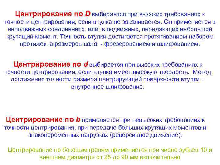 Центрирование по D выбирается при высоких требованиях к точности центрирования, если втулка не закаливается.