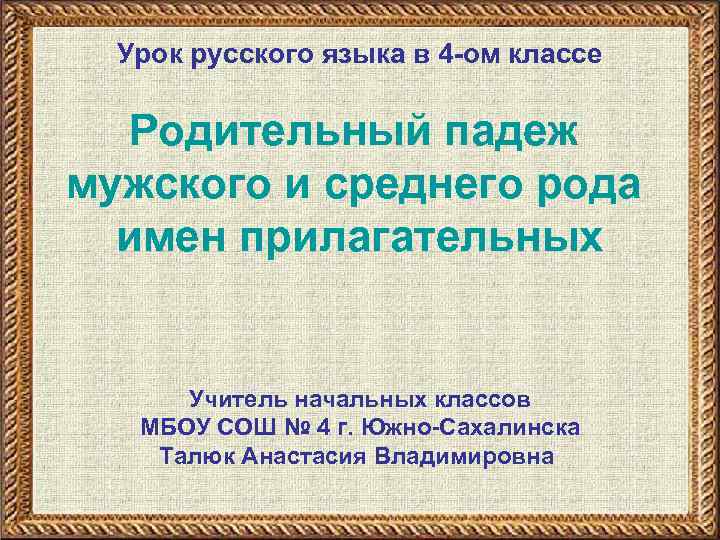 Урок русского языка в 4 -ом классе Родительный падеж мужского и среднего рода имен