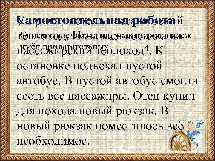 Самостоятельная работа У причала стоял пассажирский Списать предложения, указать род, на теплоход. Началась посадкападеж