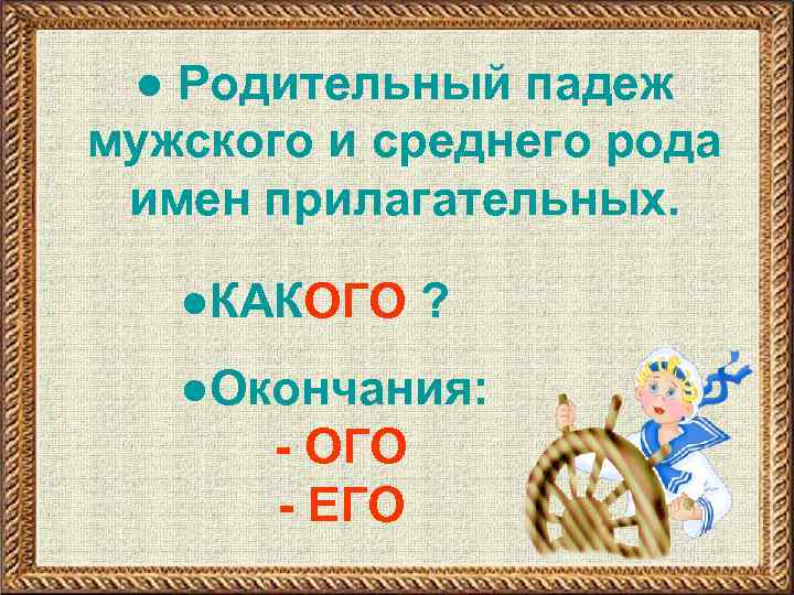 ● Родительный падеж мужского и среднего рода имен прилагательных. ●КАКОГО ? ●Окончания: - ОГО