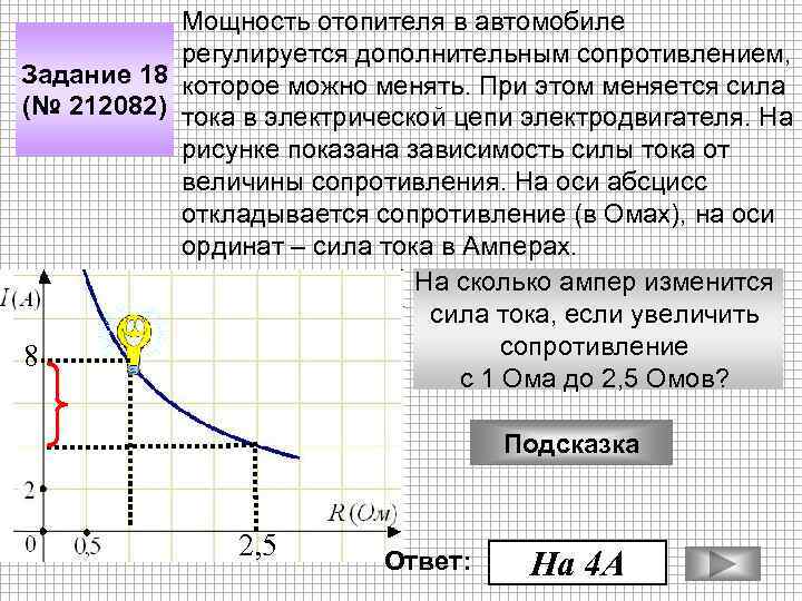 Мощность отопителя в автомобиле регулируется дополнительным сопротивлением, Задание 18 которое можно менять. При этом