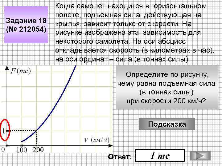 Задание 18 (№ 212054) Когда самолет находится в горизонтальном полете, подъемная сила, действующая на