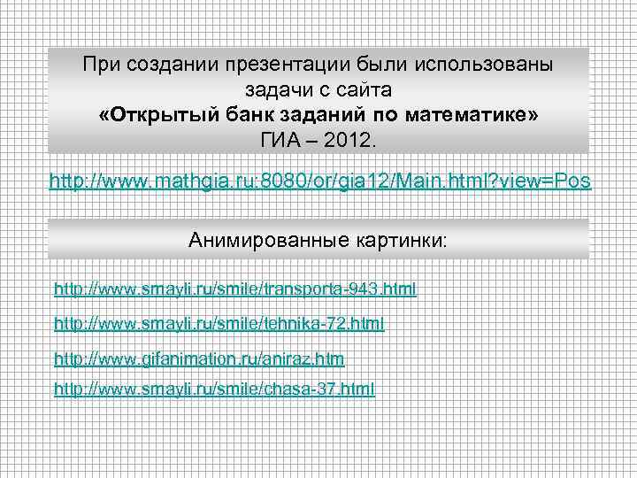 При создании презентации были использованы задачи с сайта «Открытый банк заданий по математике» ГИА