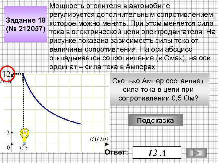 Мощность отопителя в автомобиле регулируется дополнительным сопротивлением, Задание 18 которое можно менять. При этом