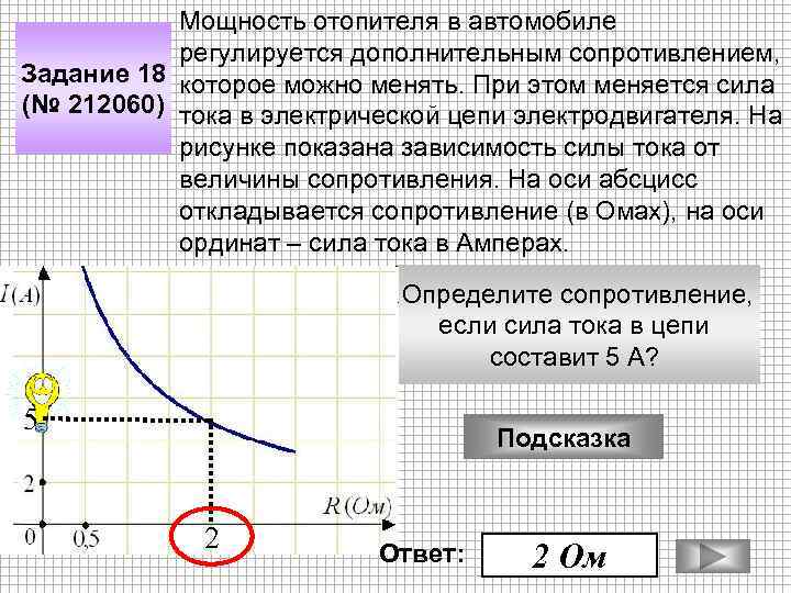 Мощность отопителя в автомобиле регулируется дополнительным сопротивлением, Задание 18 которое можно менять. При этом