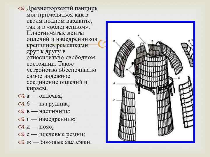  Древнетюркский панцирь мог применяться как в своем полном варианте, так и в «облегченном»