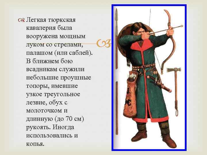  Легкая тюркская кавалерия была вооружена мощным луком со стрелами, палашом (или саблей). В