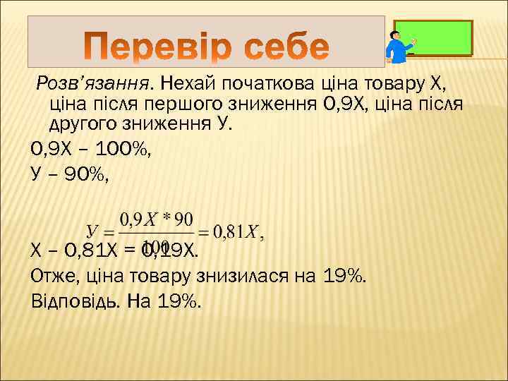 Розв’язання. Нехай початкова ціна товару Х, ціна після першого зниження 0, 9 Х, ціна