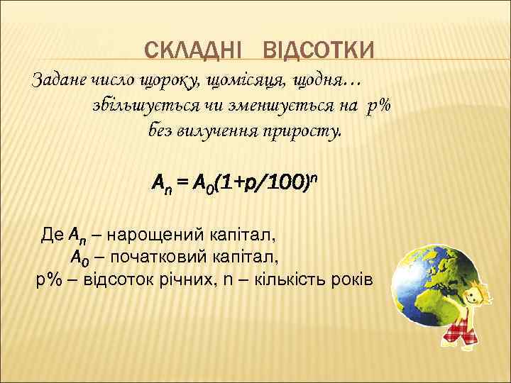 СКЛАДНІ ВІДСОТКИ Задане число щороку, щомісяця, щодня… збільшується чи зменшується на p% без вилучення