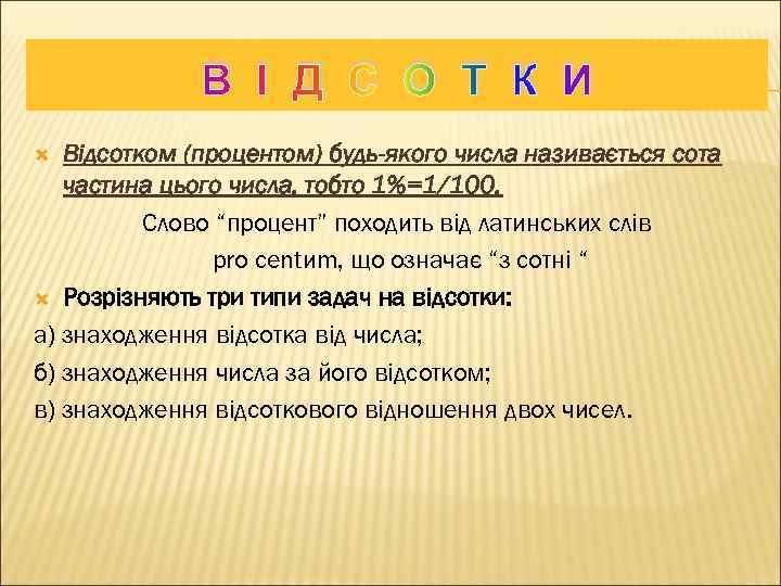 В І Д С О Т К И Відсотком (процентом) будь-якого числа називається сота