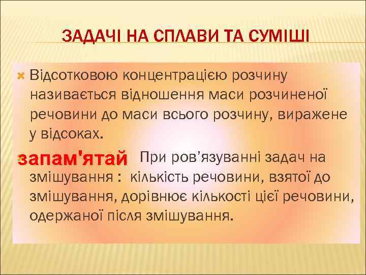 ЗАДАЧІ НА СПЛАВИ ТА СУМІШІ Відсотковою концентрацією розчину називається відношення маси розчиненої речовини до
