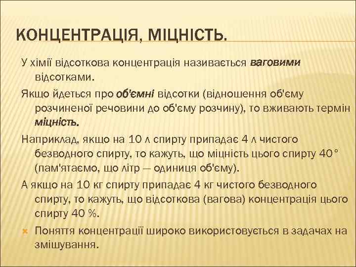 КОНЦЕНТРАЦІЯ, МІЦНІСТЬ. У хімії відсоткова концентрація називається ваговими відсотками. Якщо йдеться про об'ємні відсотки
