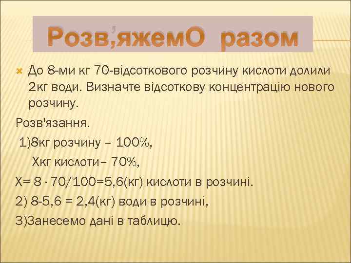 Розв’яжем. О разом До 8 -ми кг 70 -відсоткового розчину кислоти долили 2 кг