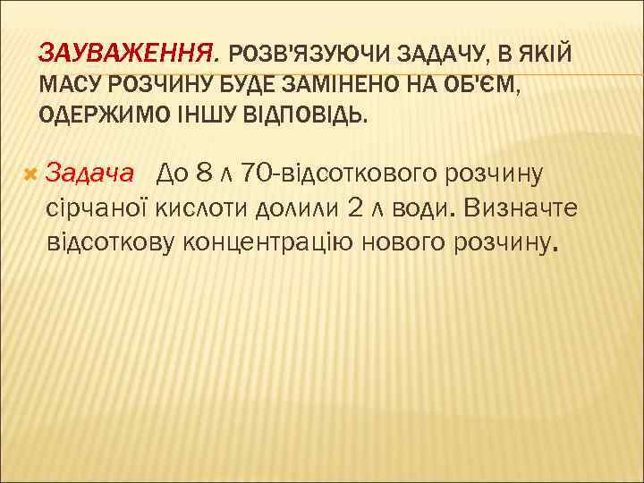 ЗАУВАЖЕННЯ. РОЗВ'ЯЗУЮЧИ ЗАДАЧУ, В ЯКІЙ МАСУ РОЗЧИНУ БУДЕ ЗАМІНЕНО НА ОБ'ЄМ, ОДЕРЖИМО ІНШУ ВІДПОВІДЬ.