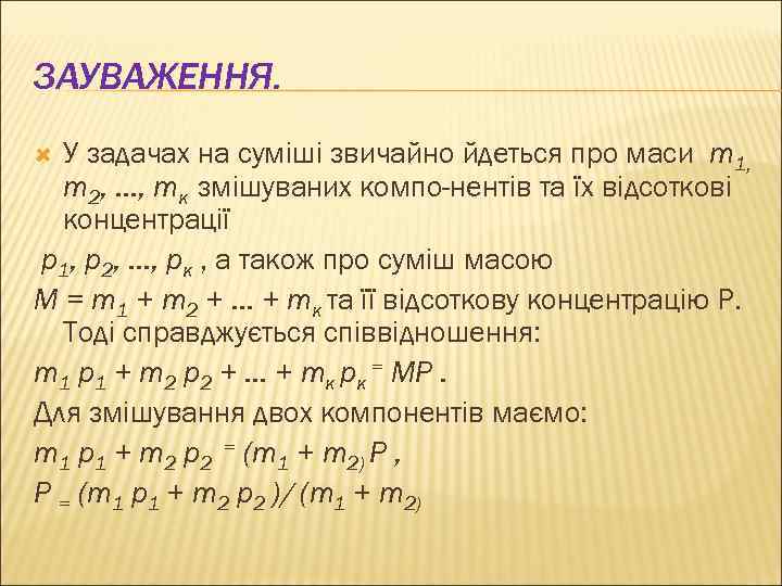 ЗАУВАЖЕННЯ. У задачах на суміші звичайно йдеться про маси m 1, m 2, .