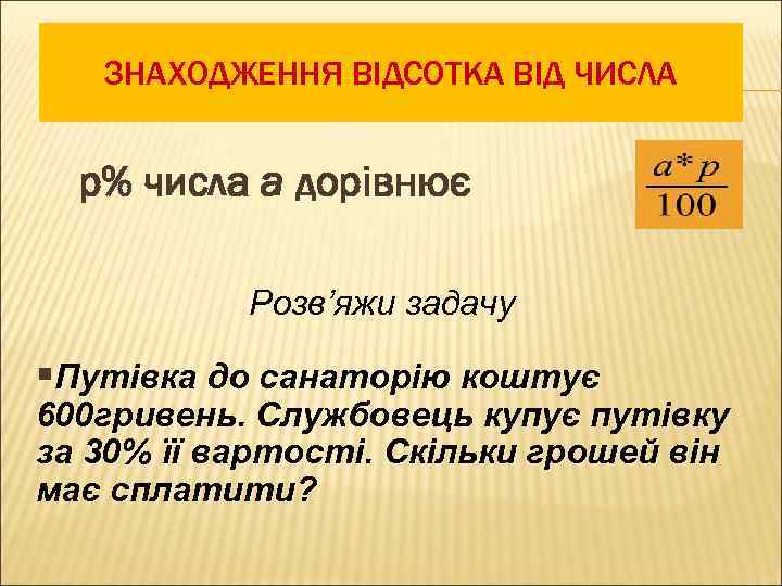 ЗНАХОДЖЕННЯ ВІДСОТКА ВІД ЧИСЛА р% числа a дорівнює Розв’яжи задачу §Путівка до санаторію коштує
