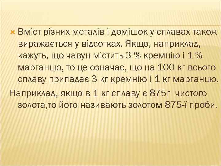  Вміст різних металів і домішок у сплавах також виражається у відсотках. Якщо, наприклад,