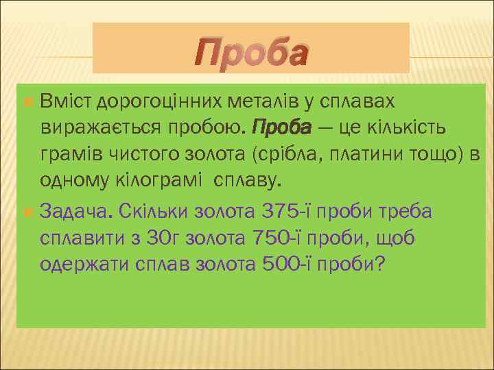 Проба Вміст дорогоцінних металів у сплавах виражається пробою. Проба — це кількість грамів чистого