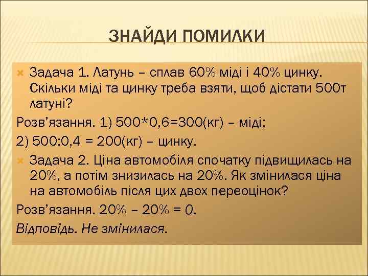 ЗНАЙДИ ПОМИЛКИ Задача 1. Латунь – сплав 60% міді і 40% цинку. Скільки міді