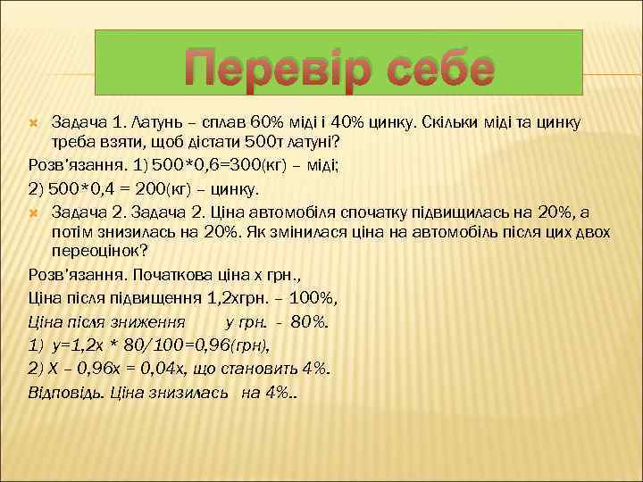 Перевір себе Задача 1. Латунь – сплав 60% міді і 40% цинку. Скільки міді