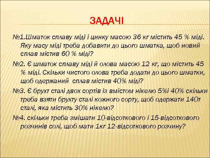 ЗАДАЧІ № 1. Шматок сплаву міді і цинку масою 36 кг містить 45 %