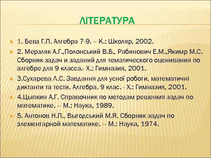ЛІТЕРАТУРА 1. Бевз Г. П. Алгебра 7 -9. -- К. : Школяр, 2002. 2.