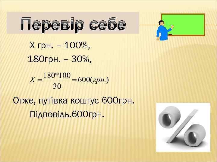 Перевір себе Х грн. – 100%, 180 грн. – 30%, Отже, путівка коштує 600