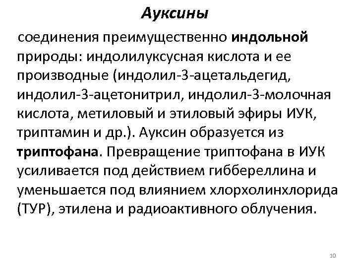 Ауксины соединения преимущественно индольной природы: индолилуксусная кислота и ее производные (индолил 3 ацетальдегид, индолил