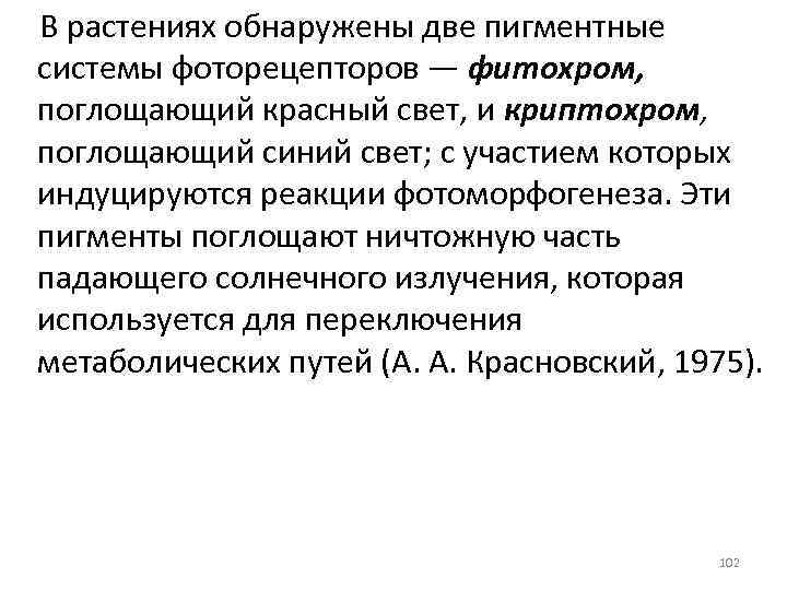 В растениях обнаружены две пигментные системы фоторецепторов — фитохром, поглощающий красный свет, и криптохром,