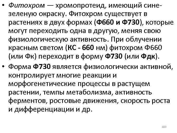  • Фитохром — хромопротеид, имеющий сине зеленую окраску. Фитохром существует в растениях в